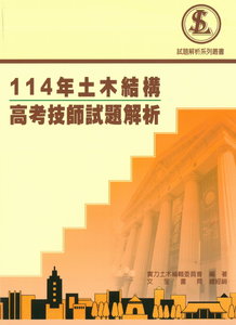 114年土木結構高考技師試題解析-cover