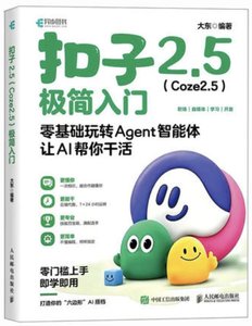 扣子2.5（Coze2.5）極簡入門 *基礎玩轉Agent智能體 讓AI幫你幹活 -cover