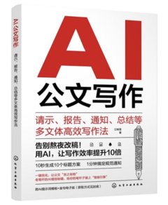 AI公文寫作：請示、報告、通知、總結等多文體高效寫作法-cover