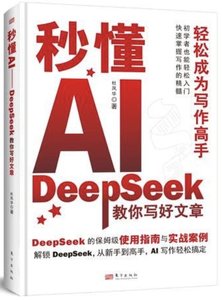 秒懂AI.DEEPSEEK教你寫好文章-cover