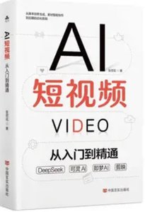 AI短視頻:從入門到精通-cover