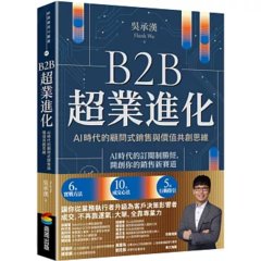 B2B 超業進化：AI 時代的顧問式銷售與價值共創思維（6套實戰方法 × 10大成交心法 × 5項行動指引）-cover