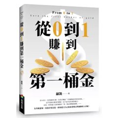 從0到1賺到第一桶金：從思維到行動，助你真正構建「可持續增長的財富系統」-cover