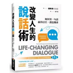 改變人生的說話術：榮登韓國教保文庫自我成長類暢銷榜第1名！如何用一句話贏得信任，創造機會
