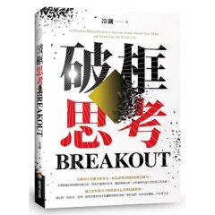 破框思考：賈伯斯、馬斯克、查理．蒙格等推崇的決策邏輯與創新思維-cover