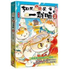 如果西遊是一群喵(2)-cover