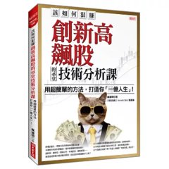 該如何狠賺創新高飆股的 45堂技術分析課：用超簡單的方法，打造你「一億人生」！-cover