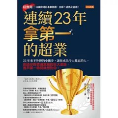 連續23年拿第一的超業：23年來不外傳的小撇步，讓你成為令人難忘的人。創造你與普通業務的巨大差距，客戶第一時間就想到你。-cover