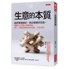 生意的本質：能把事情做好，未必能做好生意。關鍵不在好點子和新科技，建立「營收持續成長的系統」才是本質。-cover
