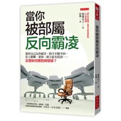 當你被部屬反向霸凌：覺得自己比你厲害、指令不聽不回、怠工擺爛、愛辯、網上匿名毀謗……主管如何應對與領導？-cover