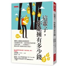 這輩子，你能擁有多少錢：發財之道就在經典著作，《蒙田隨筆全集》、《窮查理的普通常識》、《馬斯克傳》……打開錢袋子，獲取這輩子能擁有的最大財富。-cover