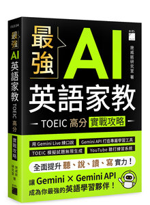 最強 AI 英語家教：TOEIC 高分實戰攻略-cover