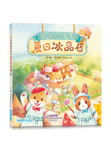 茶茶和可可的夏日冰品店(附故事音檔QR Code+創意著色紙)-cover