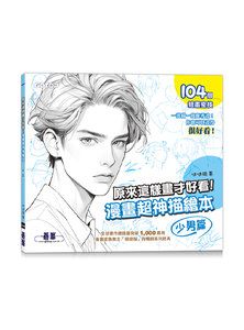 原來這樣畫才好看！漫畫超神描繪本 (少男篇)-cover