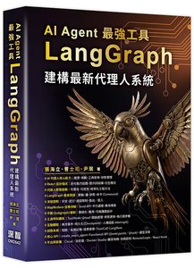 AI Agent 最強工具－LangGraph建構最新代理人系統-cover