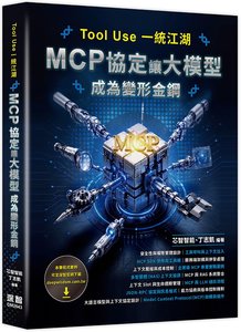 Tool Use 一統江湖 - MCP 協定讓大模型成為變形金鋼-cover