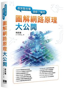 原來我也懂－誰都了解的圖解網路原理大公開-cover
