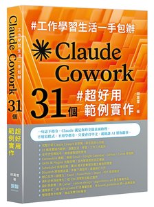 工作學習生活一手包辦 - Claude Cowork 31 個超好用範例實作-cover