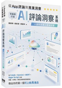 從 App 評論到商業洞察 - 零基礎打造 AI 評論洞察系統：從資料採集到雲端部署-cover