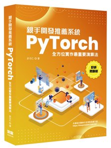 親手開發推薦系統 - PyTorch 全方位實作最重要演算法 (好評熱銷版)-cover
