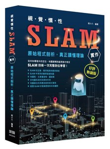 視覺慣性 SLAM 實作 - 原始程式剖析真正讀懂理論 (好評熱銷版)-cover