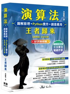 演算法 圖解原理 x Python 實作 x 創意應用 王者歸來 (好評熱銷版)-cover