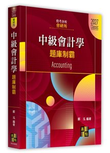 會研所中級會計學題庫制霸, 2/e (適用: 會研所)-cover
