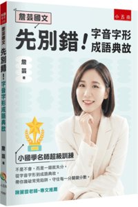 【詹芸國文】先別錯！字音字形成語典故 小國學名師超級訓練，從字音字形到成語典故，帶你識破常見陷阱，守住每一分關鍵分數。-cover
