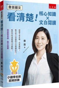 【詹芸國文】看清楚！核心知識 × 文白閱讀 小國學名師超級訓練，整合核心知識與文白閱讀技巧，幫助你快速掌握文本重點。-cover