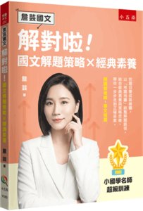 【詹芸國文】解對啦！國文解題策略 × 經典素養 小國學名師超級訓練，以「考題地圖」統整解題路徑，結合經典素養與策略思維，帶你一步步走到正確答案。-cover