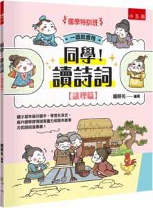 【國學特訓班】同學！讀詩詞議理篇 國小高年級升國中，學習文言文、提升國學跨領域素養力和寫作故事力的詩詞漫畫書！ 爆笑秒懂古詩詞‧說理名篇-cover
