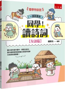 【國學特訓班】同學！讀詩詞友誼篇 國小高年級升國中，學習文言文、提升國學跨領域素養力和寫作故事力的詩詞漫畫書！ 爆笑秒懂古詩詞‧友誼名篇-cover