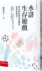 水滸生存遊戲：梁山的好漢等待翻身也等來無奈！-cover