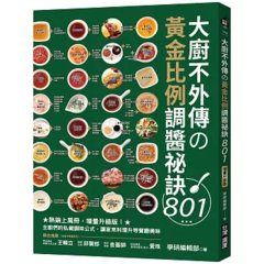 大廚不外傳の黃金比例調醬祕訣801 ：熱銷上萬冊，增量升級版！主廚們的私藏調味公式，讓家常料理升等餐廳美味-cover