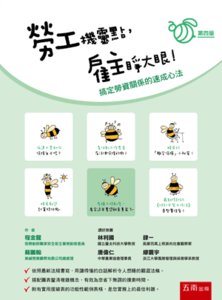 勞工機靈點，雇主睜大眼！搞定勞資關係的速成心法, 4/e-cover