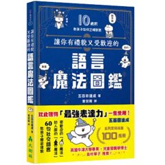 讓你有禮貌又受歡迎的語言魔法圖鑑-cover