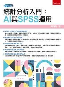 統計分析入門：AI 與 SPSS 運用-cover