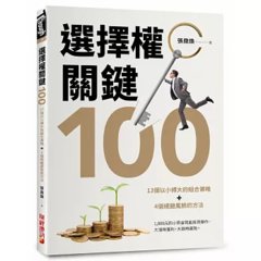 選擇權關鍵100：13個以小搏大的組合策略＋4個規避風險的方法-cover
