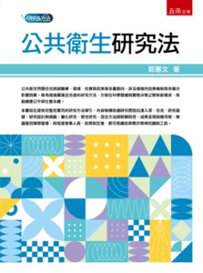 公共衛生研究法-cover