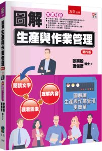 圖解生產與作業管理, 4/e-cover