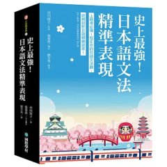 史上最強！日本語文法精準表現 ：上級者必備！校正你的日語文法觀，詳細剖析日語細緻語感-cover