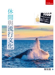 休閒與流行文化-cover