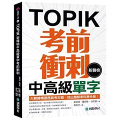 新韓檢中高級單字考前衝刺： 大數據精選歷屆考古題，按出題頻率科學分級！（附QR碼線上音檔）-cover