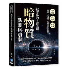 被忽略的宇宙主體，暗物質觀測與實驗：旋轉曲線×引力透鏡×星系碰撞，探索「不可見」物質的存在依據-cover