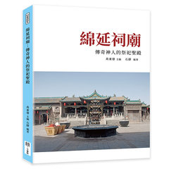 綿延祠廟：傳奇神人的祭祀聖殿-cover