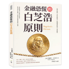 金融恐慌的白芝浩原則：《倫巴底街》談存款擠兌×短期融資收縮×資產拋售-cover