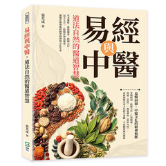 易經與中醫，道法自然的醫道智慧：草木藥性、經絡藏象、陰陽五行……以天人合一、陰陽中和為線索，讀懂中醫背後的國學精神與文化生命-cover