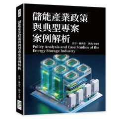 儲能產業政策與典型專案案例解析-cover