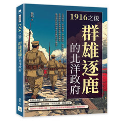 1916之後，群雄逐鹿的北洋政府：北洋政局、派系競逐、革命餘波、財政困境……當移植的社會新制度與現實衝突，晚清後的民國如何在混亂時局中轉型？-cover