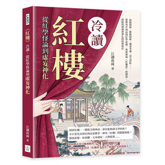 《紅樓》冷讀，從紅學怪論到虛妄神化：病態情節、藝術瑕疵、續書爭議、詩文評析……從曹雪芹神話到紅學迷霧，重新審視《紅樓夢》的價值、缺陷與被過度神化的經典地位-cover